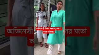 অভিনেত্রী তিশা পাগলের মতো কাকে খুঁজছে? #viral #reels #viralvideo #vlog #model #dj  #tiktok #youtube