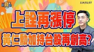 劉育綸 綸漲最錢線【上詮再漲停 黃仁勳加持台股再創高?】影音分析2025/01/07