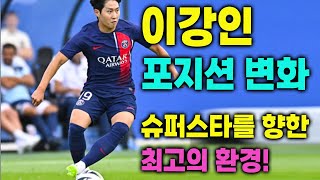 이강인 유럽 축구 정복기(7) 이강인, 포지션 변화에 적응할까? 음바페, 뎀벨레의 PSG의 프렌치 커넥션에서 이강인의 역할과 비중은?