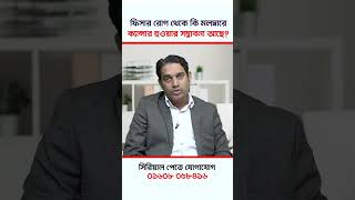 ফিসার রোগ থেকে কি মলদ্বারে ক্যান্সার হওয়ার সম্ভাবনা আছে? #analfissure #analcancer  #drgolammustafa