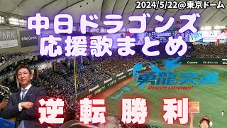 【作業用／睡眠用】中日ドラゴンズ応援歌まとめ（2024年5月22日）