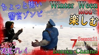 #51【7Days To Die：Winter Ween《Season 11》】ちょっとだけ怖いかも？警官ゾンビさん！【二人実況:五十六視点】