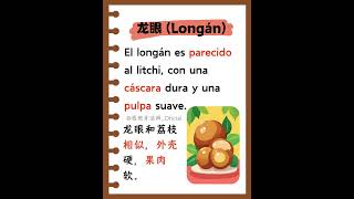 西语磨耳短文:  龙眼 Longán