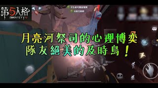 【第五人格】祭司與屠夫的反穿博奕，誰才是最終贏家！？【正一傻西瓜】