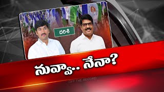 దరిశి వైసీపీలో పీక్స్ కు చేరిన గ్రూప్ వార్ | Buchepalli Subba Reddy Vs Maddisetty Venugopal | Ntv