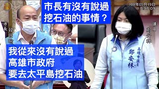 韓國瑜 國民黨 鄭安秝 ㄌㄧˋ “我從來沒有說過高雄市政府要去太平島挖石油” 市長施政報告 質詢 20200519 高雄市議會