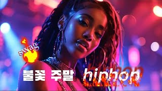 [Playlist] ° 불꽃주말 까맣게 하얗게 빨갛게 멋대로 불태우자 🔥🤟° ㅣ 감성힙합클럽 ㅣ HipHop Rap