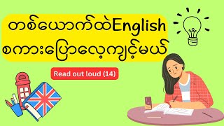 တစ်ယောက်ထဲEnglishစကားပြောလေ့ကျင့်မယ်(14) #englishinburmese