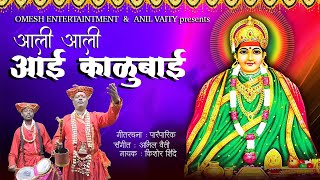 AALI AALI AAI KALUBAI | आली आली आई काळूबाई | KALUBAI SONG 2022 | NAVRATRI SONG | ANIL VAITY