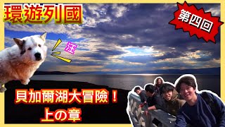 【Backpack環遊世界】第四回 – (俄羅斯) 奧爾洪島 | 貝加爾湖篇(上)！最美的日落！係貝加爾湖燒烤？胡日爾村大冒險！ |