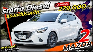 รถเก๋งดีเซลมาใหม่อีกคัน แรร์ไอเทม MAZDA 2 1.5 XD SPORT HATCHBACK AT ปี 2016