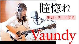 【歌ってみた】瞳惚れ（ひとみぼれ）/Vaundy（カバー＊ギター＊コード）『ジャパニーズスタイル』主題歌