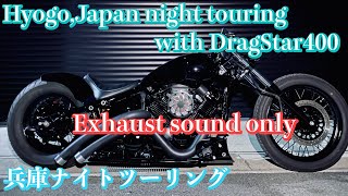 兵庫（淡路島）ナイトツーリング Hyogo night touring with DragStar400 【Exhaust sound only】