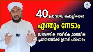 40  പ്രാവശ്യം ചൊല്ലിക്കൊ എന്തും നേടാം / സാമ്പത്തിക ,ശാരീരിക ,മാനസീക പ്രശ്നങ്ങൾക്ക് ഉടനടി പരിഹാരം