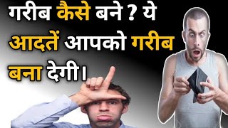 Garib Kaise Bane | गरीब बना देगी ये आदतें | How to be poor | #poor #motivation