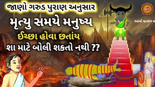 ગરુડ પુરાણ - મૃત્યુ સમયે મનુષ્ય ઈચ્છા હોવા છતા શા માટે બોલી શકતો નથી? || Garud Puran ||