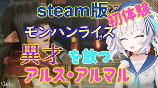 【モンハンライズ】steam版初体験のアルス。リスナーも心配するまるまるのキャラ作成（アルスアルマル）