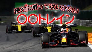 F1　ゆるゆるライブ配信　＃53　絶対に乗ってはいけない　〇〇トレイン