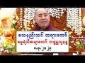 ေသနည္းသင္ တရားေတာ္ ဓမၼရံသီဆရာေတာ္ ဘဒၵႏၲသုနႏၵ ၁.၃.၂၀၂၃