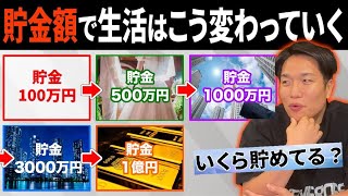 【高みを目指せ】貯金ごとに生活はどう変わる!?100万/500万/1000万/3000万/1億円の5パターンを解説