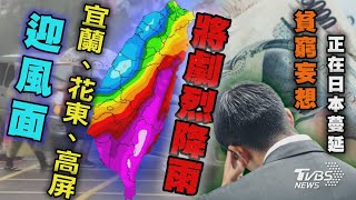 【十點不一樣】要聞焦點話題PODCAST ｜20240930迎風面宜蘭.花東.高屏將劇烈降雨 「貧窮妄想」正在日本蔓延 @TVBSNEWS02