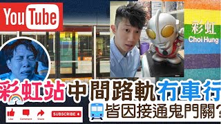 【香港都市傳說 彩虹站🌈🚇】通往鬼門關的死亡路軌🚉｜彩虹站可以直通鬼門關？《東東雲吞麵》