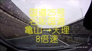 【8倍速】雨の名阪国道　亀山→天理