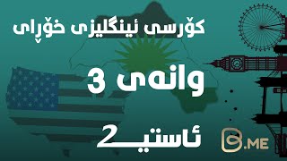 وانەی 3ــەم ئاستی دوو - کۆرسی فێربونی ئینگلیزی خۆڕای