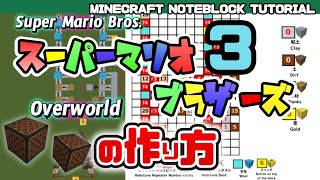 「スーパーマリオブラザーズ３　地上BGM（Super Mario bros. - Overworld ）」のマイクラ音ブロック演奏の作り方　Minecraft Noteblock Tutorial