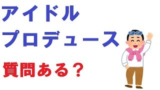 アイドルをプロデュースする仕事してるけど質問ある？