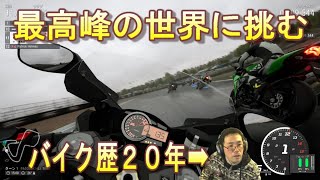 【RIDE4】バイク歴20年の私がバイクレースに挑む【PC版】