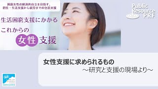 休眠預金活用事業 連続セミナー第一弾『女性支援に求められるもの：研究と支援の現場より』