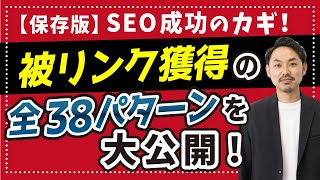 【保存版】SEO集客成功のカギ！被リンク獲得の全38パターンを大公開