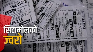 डेंगुको भुंग्रोमा सिटामोल अभावको ज्वरो | Galaxy News Report