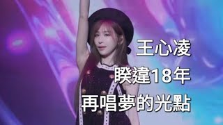 【王心凌 睽違18年 再唱 #夢的光點 】SUGAR HIGH演唱會 上海站 (轉自微博：萬千星輝王心凌)