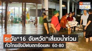 ระวัง “16 จังหวัด” เสี่ยงน้ำท่วมทั่วไทยยังมีฝนตกร้อยละ 60-80 l TNN ข่าวเช้า l 18-09-2023