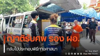 ญาติรับศพ รอง ผอ.กลับไปประกอบพิธีทางศาสนา