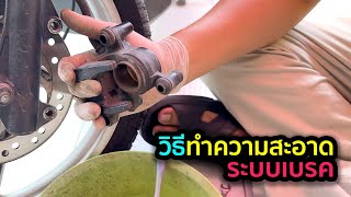 วิธีทำความสะอาดเบื้องตัน ระบบเบรครถจักรยานยนต์ | Wurth Brake Cleaner