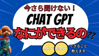 【AI 初心者は全員みて】ChatGPT のキホンをChatGPT にきいてみた！