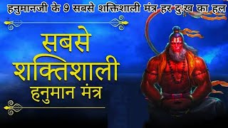The Most Powerful Hanuman Mantra | हनुमान मंत्र Om Han Hanumate Namah | Hanuman mantra
