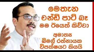 පාර්ලිමේන්තුවේ චන්ඩිපාට් එපා. මම ඊයෙත් කිව්වා.අද  පාර්ලිමේන්තුව උණුසුම් වූ හැටි