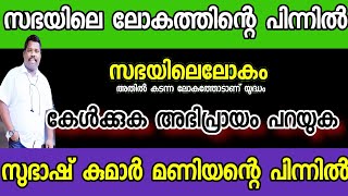 സഭയിലെ ലോകം പിന്നിൽ ആര് വെളിപ്പെടുത്തുന്നു 👍