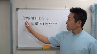 股関節痛を治すには股関節を動かそう！！｜愛知県江南市の整体院爽快館