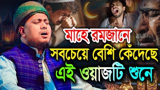 মাহে রমজানে সবচেয়ে বেশি কেঁদেছে এই ওয়াজটি শুনে। মুফতি নজরুল ইসলাম সিরাজী।নতুন ওয়াজ ২০২৫II BIC Media