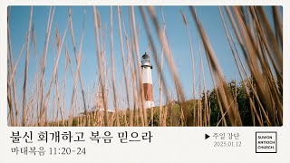 [4K] 20250112 수원안디옥 주일강단 : 불신 회개하고 복음 믿으라(마태복음 11:20-24)