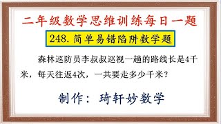 二年级数学思维训练每日一题：248.简单易错数学题