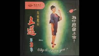 1968年  「立迈之歌 – (第三集) - 为什么爱上你」专辑 (12首)