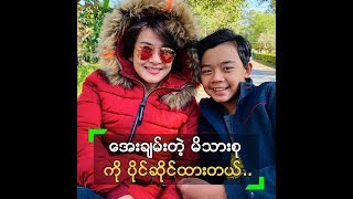 နှစ် (၂၀) ပြည့် အိမ်ထောင်သက်က အေးချမ်းတယ် ဆိုတဲ့ မခိုင်ကြီး