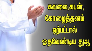 கவலை,கடன்,கோழைத்தனம் ஏற்பட்டால் ஓதவேண்டிய துஆ | Tamil Muslim Tv | Tamil Bayan | Islamic Tamil Bayan