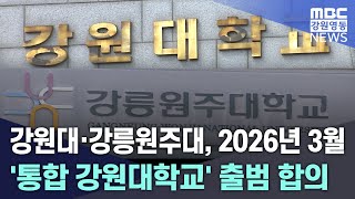 강원대·강릉원주대, 2026년 3월 '통합 강원대학교' 출범 합의 20250217